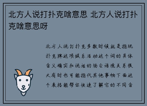 北方人说打扑克啥意思 北方人说打扑克啥意思呀