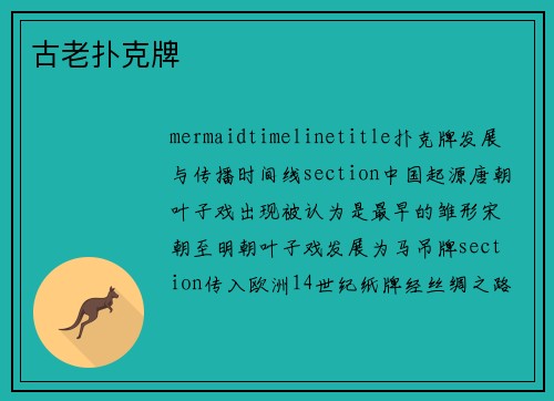 古老扑克牌