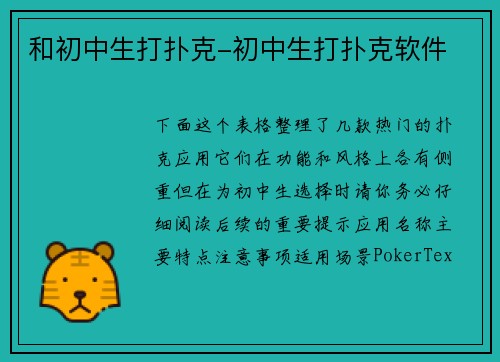 和初中生打扑克-初中生打扑克软件