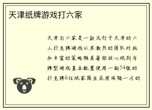 天津纸牌游戏打六家
