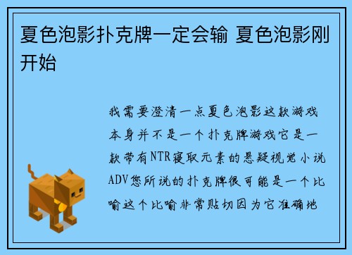 夏色泡影扑克牌一定会输 夏色泡影刚开始