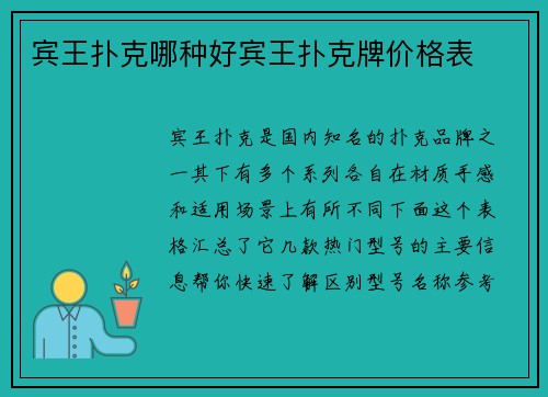 宾王扑克哪种好宾王扑克牌价格表