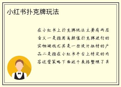 小红书扑克牌玩法