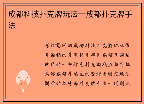 成都科技扑克牌玩法—成都扑克牌手法