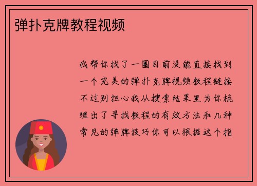 弹扑克牌教程视频