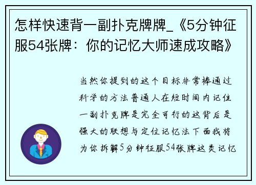 怎样快速背一副扑克牌牌_《5分钟征服54张牌：你的记忆大师速成攻略》