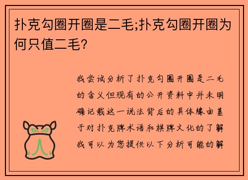 扑克勾圈开圈是二毛;扑克勾圈开圈为何只值二毛？