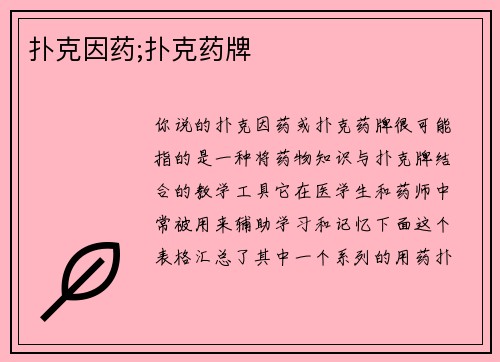 扑克因药;扑克药牌
