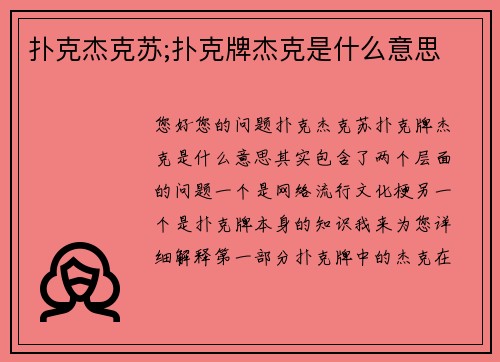 扑克杰克苏;扑克牌杰克是什么意思