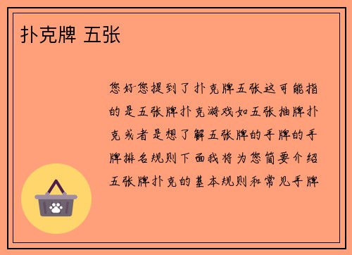 扑克牌 五张