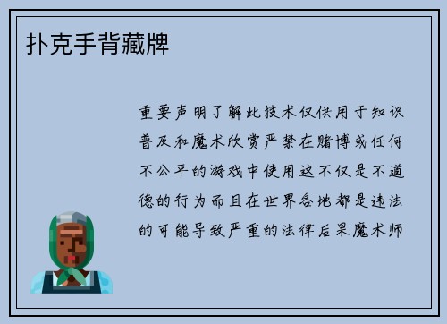 扑克手背藏牌
