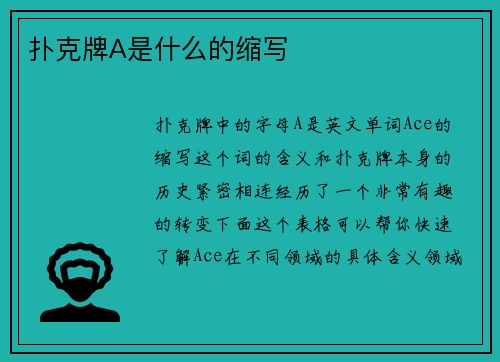 扑克牌A是什么的缩写
