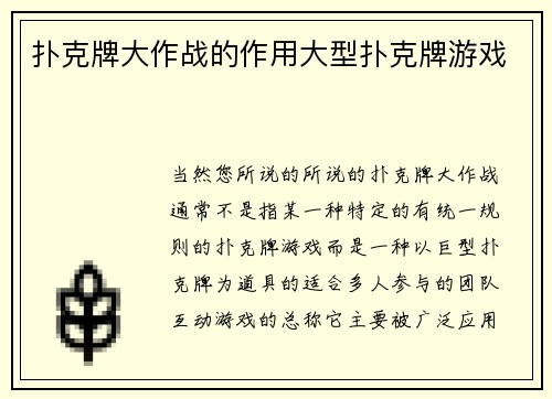 扑克牌大作战的作用大型扑克牌游戏
