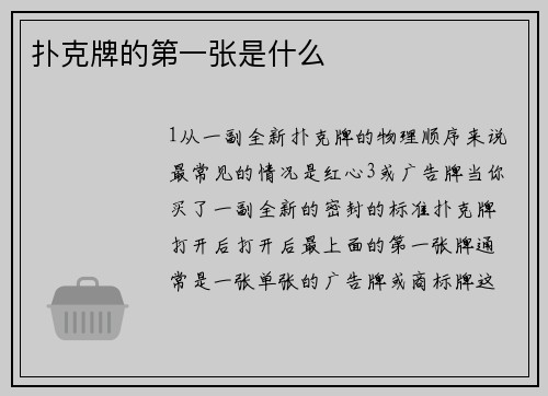 扑克牌的第一张是什么