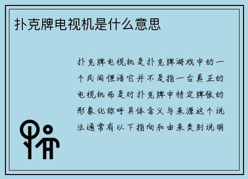 扑克牌电视机是什么意思