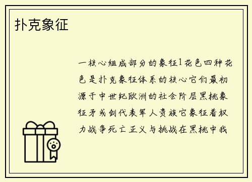 扑克象征