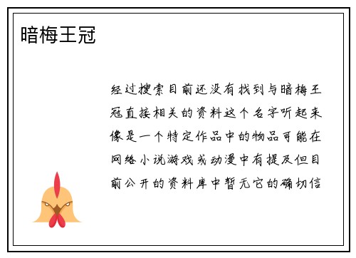暗梅王冠