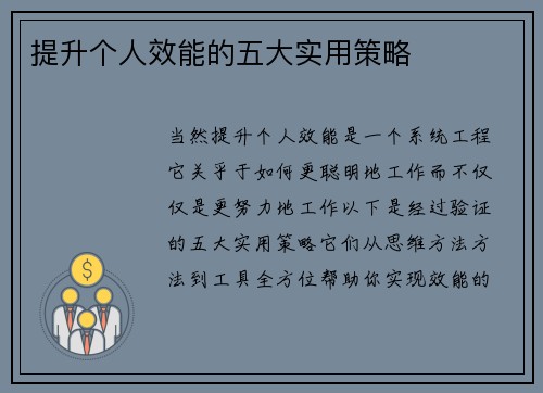 提升个人效能的五大实用策略