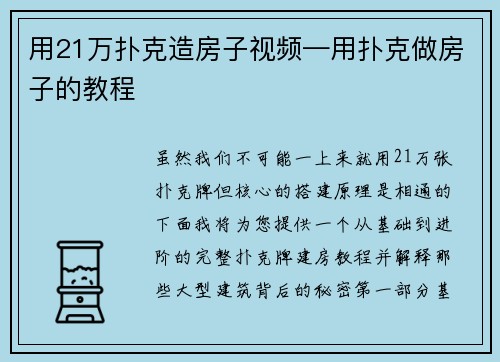 用21万扑克造房子视频—用扑克做房子的教程