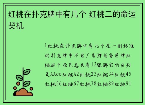 红桃在扑克牌中有几个 红桃二的命运契机