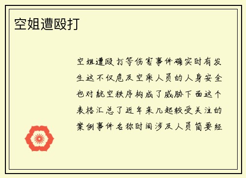 空姐遭殴打
