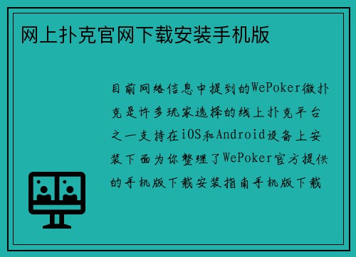 网上扑克官网下载安装手机版
