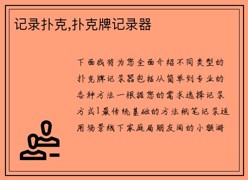 记录扑克,扑克牌记录器