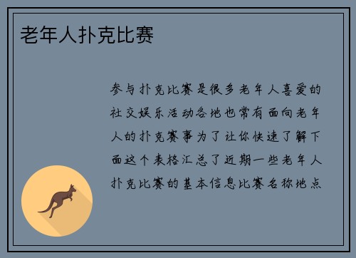 老年人扑克比赛