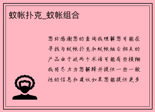 蚊帐扑克_蚊帐组合