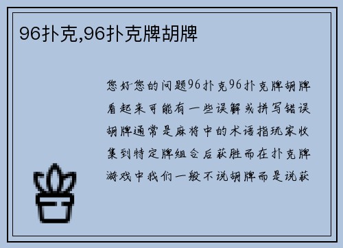 96扑克,96扑克牌胡牌