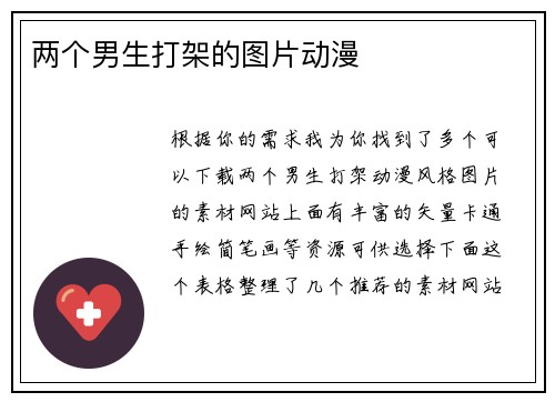 两个男生打架的图片动漫