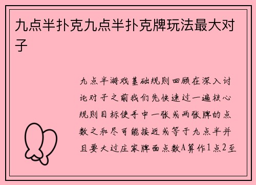 九点半扑克九点半扑克牌玩法最大对子