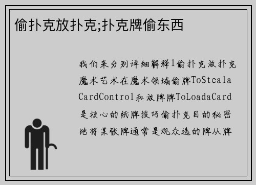 偷扑克放扑克;扑克牌偷东西
