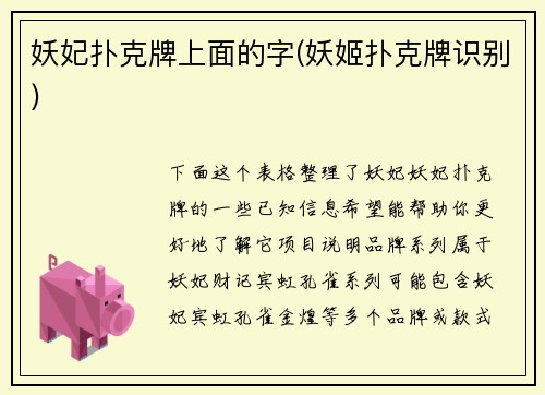 妖妃扑克牌上面的字(妖姬扑克牌识别)