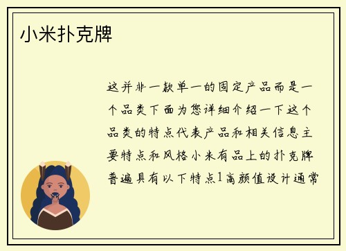 小米扑克牌